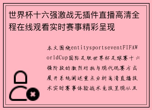 世界杯十六强激战无插件直播高清全程在线观看实时赛事精彩呈现