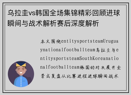 乌拉圭vs韩国全场集锦精彩回顾进球瞬间与战术解析赛后深度解析