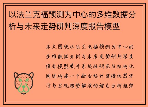 以法兰克福预测为中心的多维数据分析与未来走势研判深度报告模型