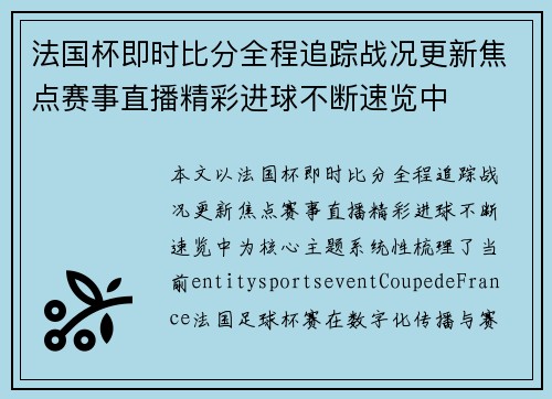 法国杯即时比分全程追踪战况更新焦点赛事直播精彩进球不断速览中