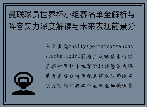 曼联球员世界杯小组赛名单全解析与阵容实力深度解读与未来表现前景分析