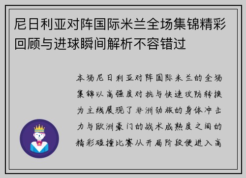 尼日利亚对阵国际米兰全场集锦精彩回顾与进球瞬间解析不容错过