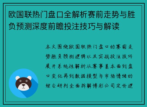 欧国联热门盘口全解析赛前走势与胜负预测深度前瞻投注技巧与解读