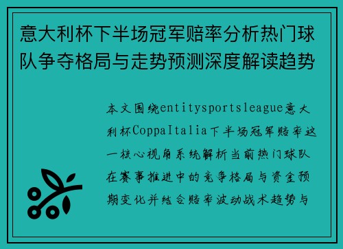 意大利杯下半场冠军赔率分析热门球队争夺格局与走势预测深度解读趋势变化