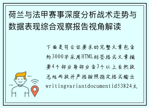 荷兰与法甲赛事深度分析战术走势与数据表现综合观察报告视角解读