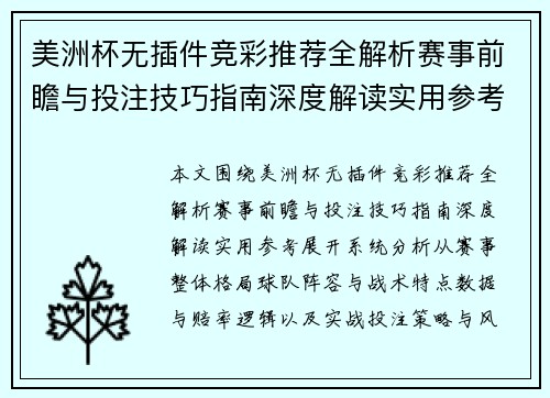美洲杯无插件竞彩推荐全解析赛事前瞻与投注技巧指南深度解读实用参考