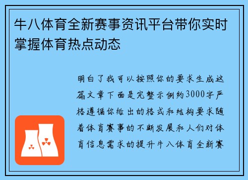 牛八体育全新赛事资讯平台带你实时掌握体育热点动态