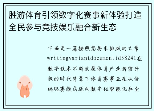 胜游体育引领数字化赛事新体验打造全民参与竞技娱乐融合新生态