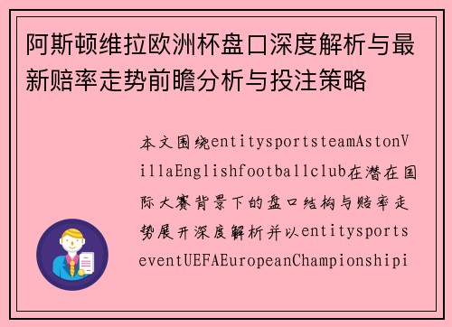 阿斯顿维拉欧洲杯盘口深度解析与最新赔率走势前瞻分析与投注策略