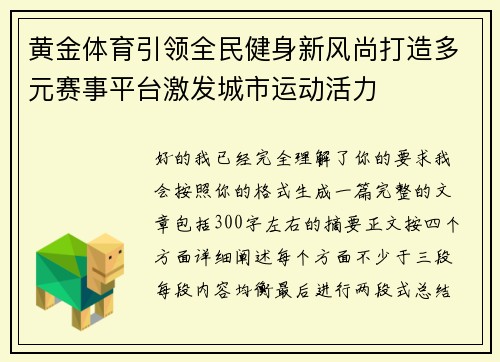 黄金体育引领全民健身新风尚打造多元赛事平台激发城市运动活力