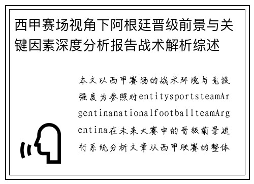 西甲赛场视角下阿根廷晋级前景与关键因素深度分析报告战术解析综述