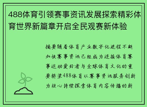 488体育引领赛事资讯发展探索精彩体育世界新篇章开启全民观赛新体验