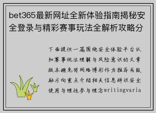 bet365最新网址全新体验指南揭秘安全登录与精彩赛事玩法全解析攻略分享