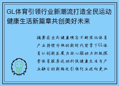 GL体育引领行业新潮流打造全民运动健康生活新篇章共创美好未来