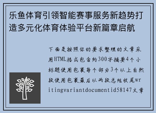 乐鱼体育引领智能赛事服务新趋势打造多元化体育体验平台新篇章启航