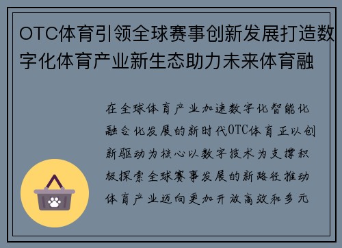 OTC体育引领全球赛事创新发展打造数字化体育产业新生态助力未来体育融合升级