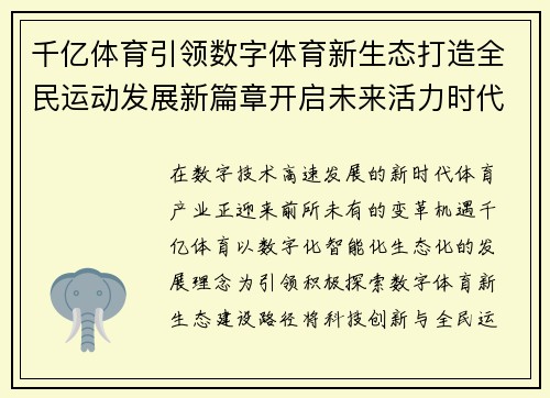 千亿体育引领数字体育新生态打造全民运动发展新篇章开启未来活力时代