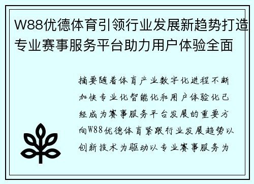 W88优德体育引领行业发展新趋势打造专业赛事服务平台助力用户体验全面升级