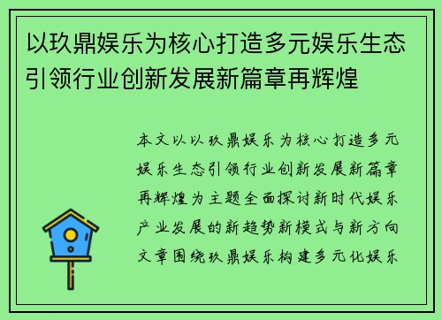 以玖鼎娱乐为核心打造多元娱乐生态引领行业创新发展新篇章再辉煌