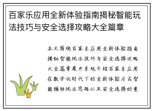 百家乐应用全新体验指南揭秘智能玩法技巧与安全选择攻略大全篇章