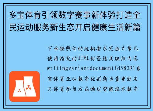 多宝体育引领数字赛事新体验打造全民运动服务新生态开启健康生活新篇章