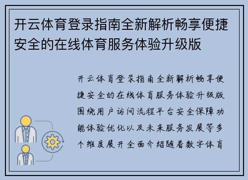 开云体育登录指南全新解析畅享便捷安全的在线体育服务体验升级版