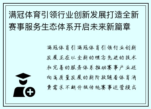 满冠体育引领行业创新发展打造全新赛事服务生态体系开启未来新篇章
