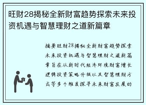 旺财28揭秘全新财富趋势探索未来投资机遇与智慧理财之道新篇章