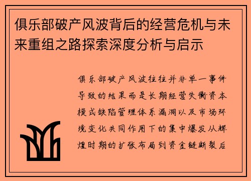 俱乐部破产风波背后的经营危机与未来重组之路探索深度分析与启示