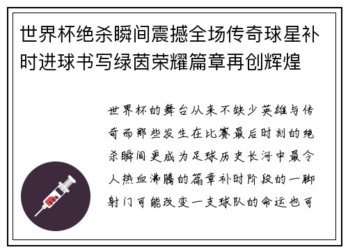 世界杯绝杀瞬间震撼全场传奇球星补时进球书写绿茵荣耀篇章再创辉煌