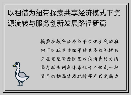 以租借为纽带探索共享经济模式下资源流转与服务创新发展路径新篇