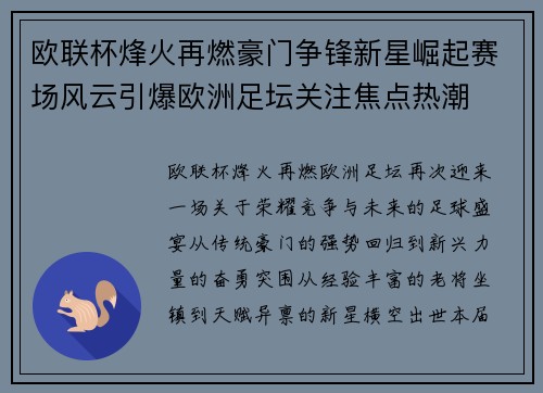 欧联杯烽火再燃豪门争锋新星崛起赛场风云引爆欧洲足坛关注焦点热潮