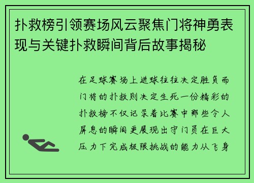 扑救榜引领赛场风云聚焦门将神勇表现与关键扑救瞬间背后故事揭秘