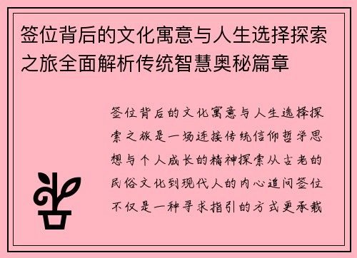 签位背后的文化寓意与人生选择探索之旅全面解析传统智慧奥秘篇章