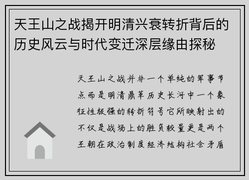 天王山之战揭开明清兴衰转折背后的历史风云与时代变迁深层缘由探秘
