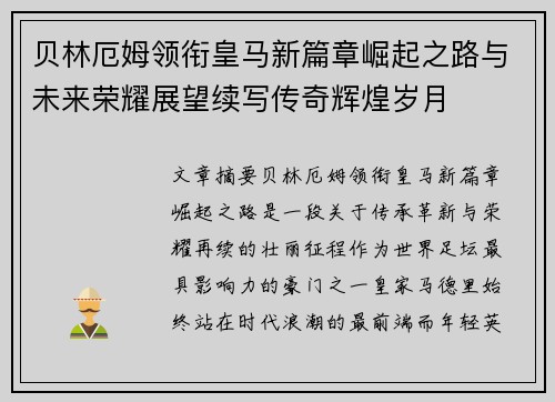 贝林厄姆领衔皇马新篇章崛起之路与未来荣耀展望续写传奇辉煌岁月