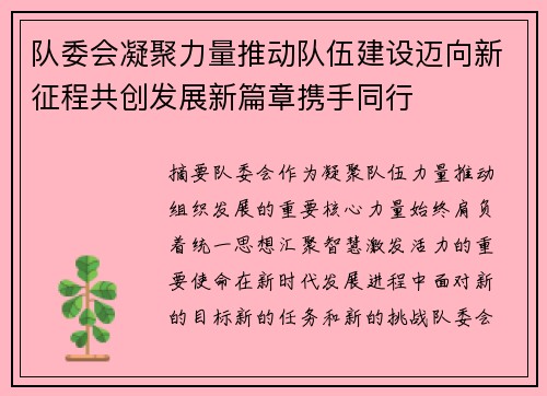 队委会凝聚力量推动队伍建设迈向新征程共创发展新篇章携手同行