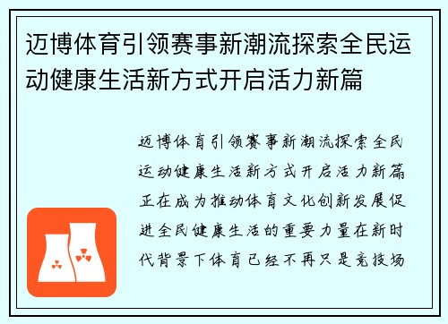 迈博体育引领赛事新潮流探索全民运动健康生活新方式开启活力新篇