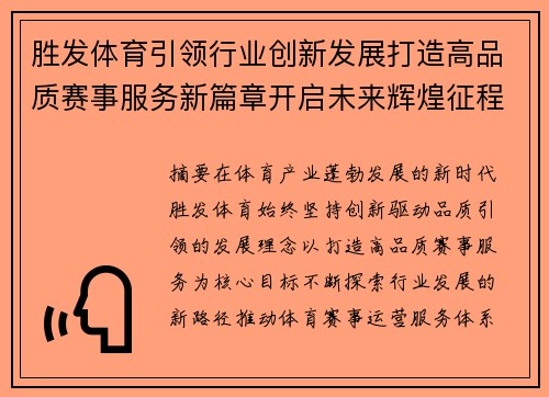 胜发体育引领行业创新发展打造高品质赛事服务新篇章开启未来辉煌征程