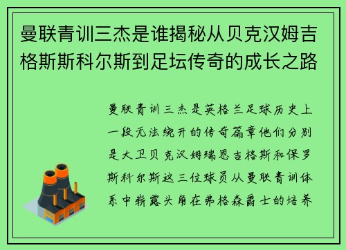 曼联青训三杰是谁揭秘从贝克汉姆吉格斯斯科尔斯到足坛传奇的成长之路