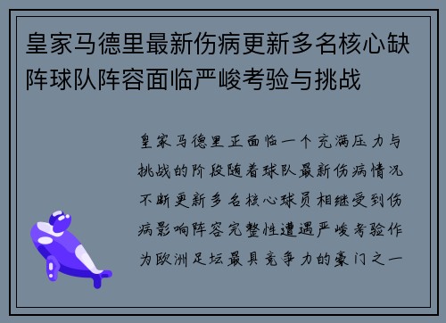 皇家马德里最新伤病更新多名核心缺阵球队阵容面临严峻考验与挑战