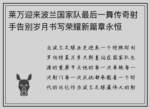 莱万迎来波兰国家队最后一舞传奇射手告别岁月书写荣耀新篇章永恒