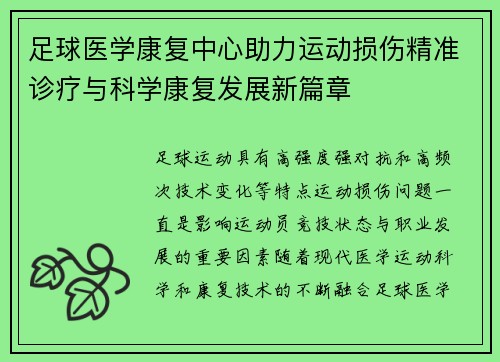 足球医学康复中心助力运动损伤精准诊疗与科学康复发展新篇章