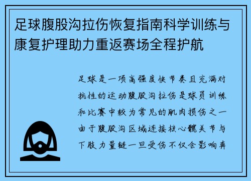 足球腹股沟拉伤恢复指南科学训练与康复护理助力重返赛场全程护航