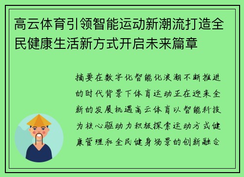 高云体育引领智能运动新潮流打造全民健康生活新方式开启未来篇章